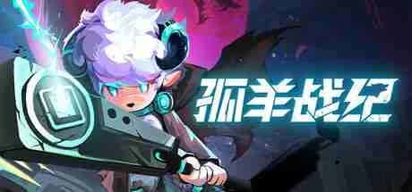 孤羊战纪 OVIS LOOP 中文版封面